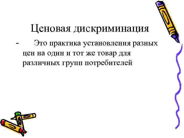 Ценовая дискриминация - Это практика установления разных цен на один и тот же товар