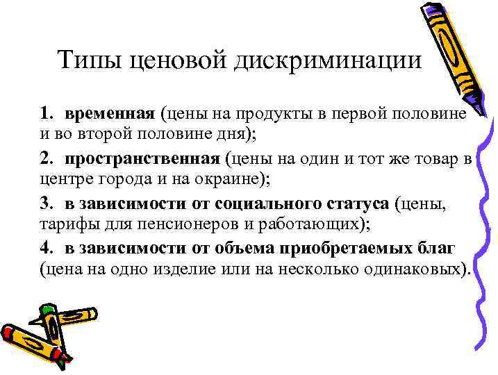 Типы ценовой дискриминации 1. временная (цены на продукты в первой половине и во второй