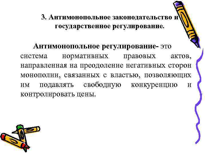 3. Антимонопольное законодательство и государственное регулирование. Антимонопольное регулирование- это система нормативных правовых актов, направленная