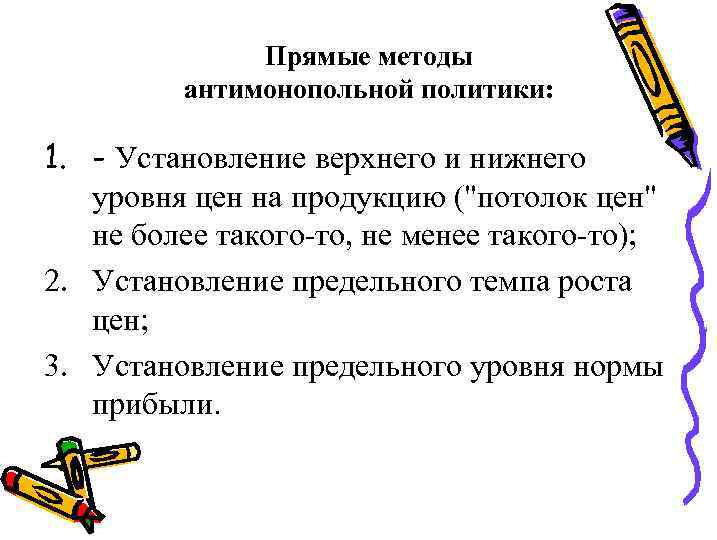 Прямые методы антимонопольной политики: 1. - Установление верхнего и нижнего уровня цен на продукцию