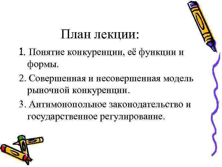 План лекции: 1. Понятие конкуренции, её функции и формы. 2. Совершенная и несовершенная модель