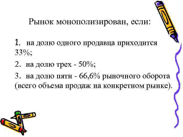 Рынок монополизирован, если: 1. на долю одного продавца приходится 33%; 2. на долю трех