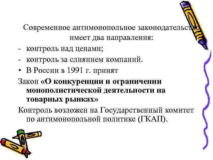 Современное антимонопольное законодательство имеет два направления: - контроль над ценами; - контроль за слиянием