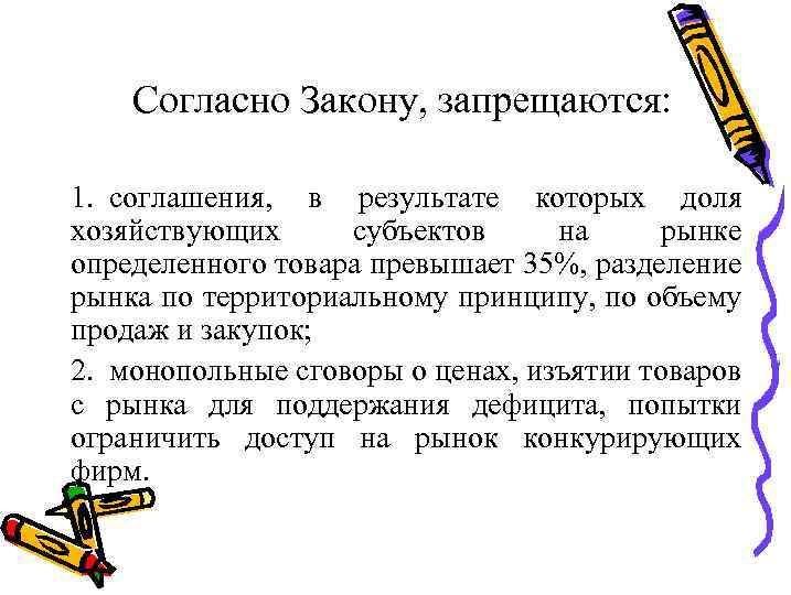 Согласно Закону, запрещаются: 1. соглашения, в результате которых доля хозяйствующих субъектов на рынке определенного
