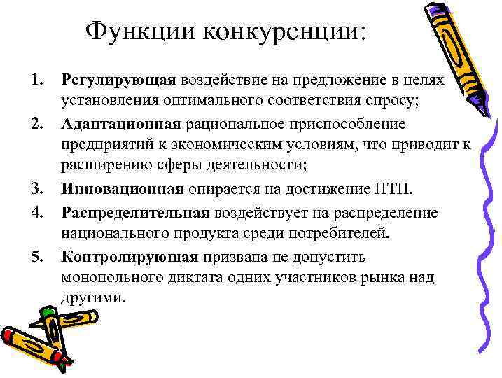 Функции конкуренции: 1. 2. 3. 4. 5. Регулирующая воздействие на предложение в целях установления