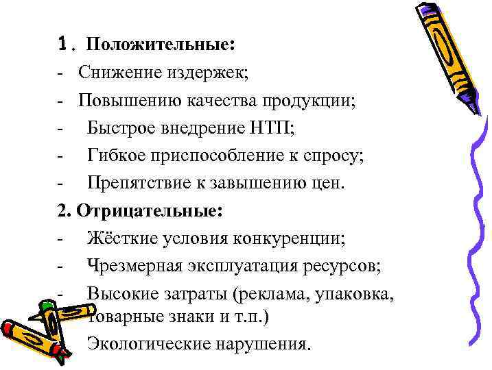 1. Положительные: - Снижение издержек; - Повышению качества продукции; - Быстрое внедрение НТП; -