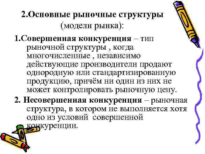 2. Основные рыночные структуры (модели рынка): 1. Совершенная конкуренция – тип рыночной структуры ,