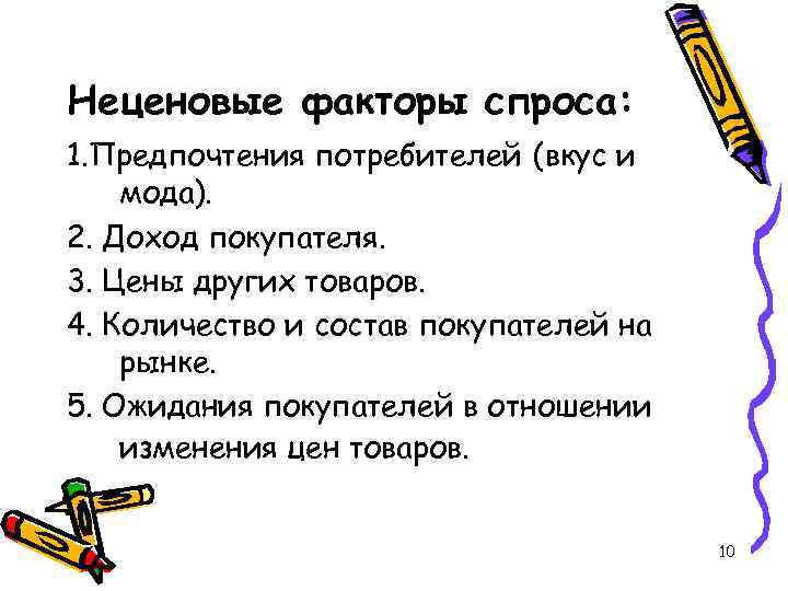 Неценовые факторы спроса: 1. Предпочтения потребителей (вкус и мода). 2. Доход покупателя. 3. Цены