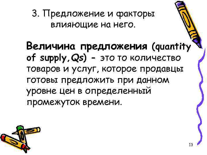 3. Предложение и факторы влияющие на него. Величина предложения (quantity of supply, Qs) -