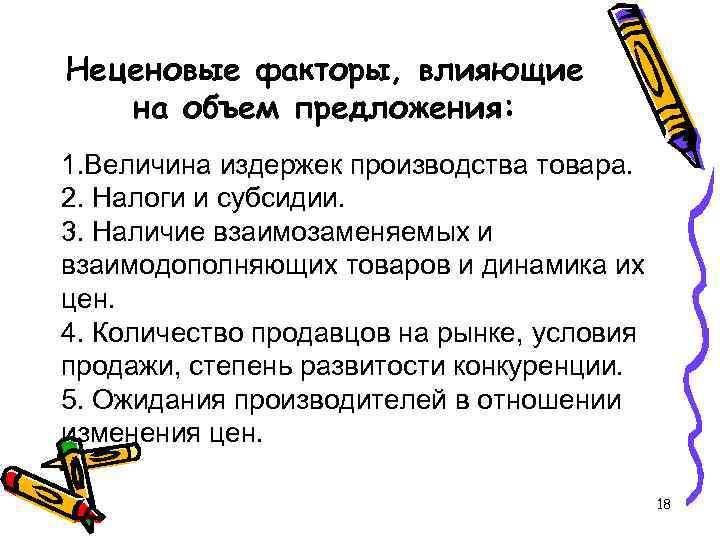 Неценовые факторы, влияющие на объем предложения: 1. Величина издержек производства товара. 2. Налоги и