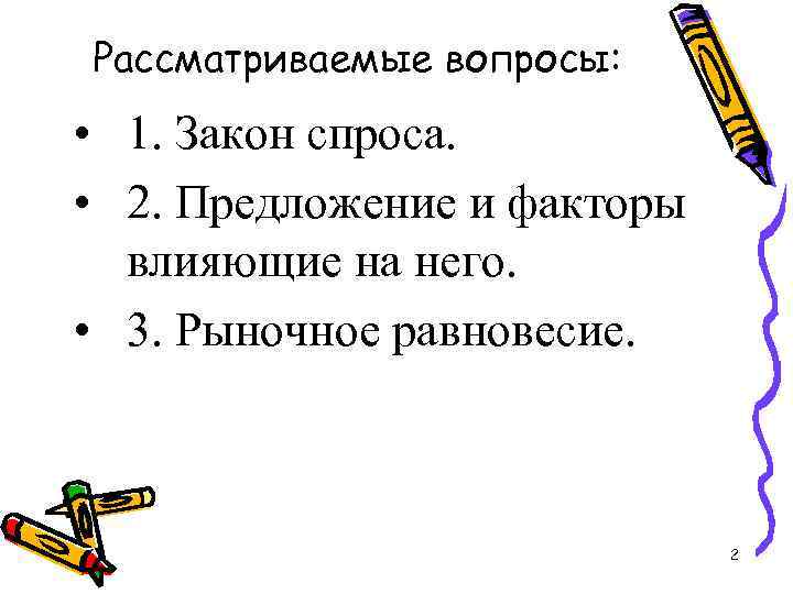 Рассматриваемые вопросы: • 1. Закон спроса. • 2. Предложение и факторы влияющие на него.