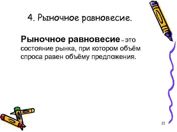 4. Рыночное равновесие – это состояние рынка, при котором объём спроса равен объёму предложения.