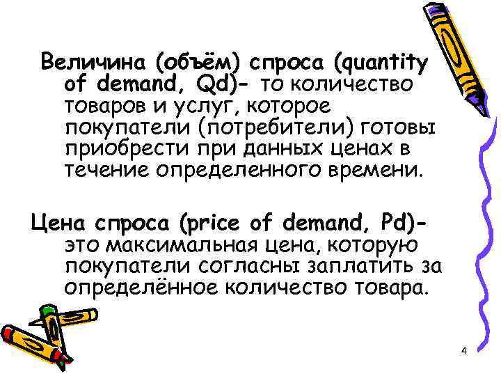 Величина (объём) спроса (quantity of demand, Qd)- то количество товаров и услуг, которое покупатели