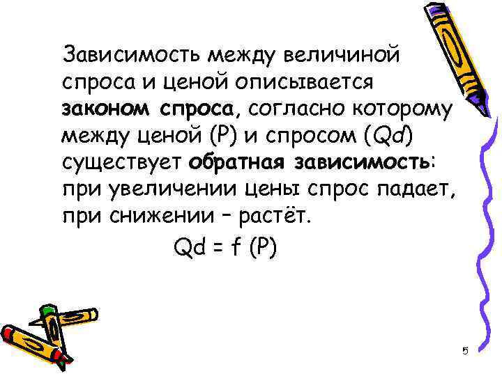 Зависимость между величиной спроса и ценой описывается законом спроса, согласно которому между ценой (Р)