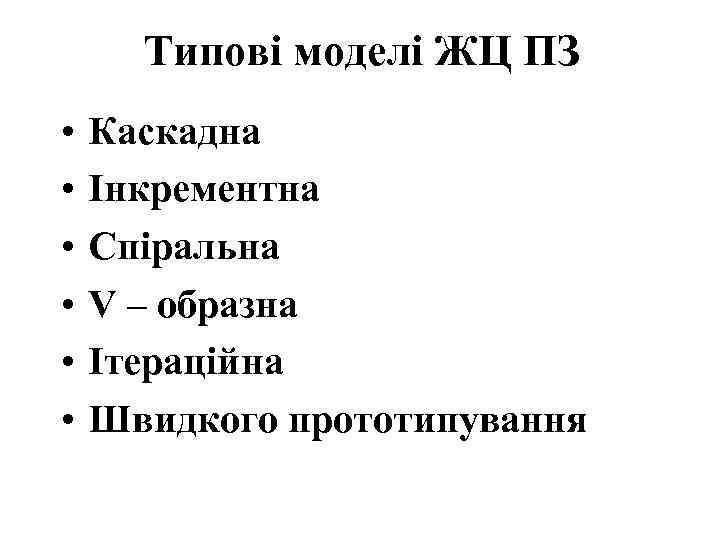 Типові моделі ЖЦ ПЗ • • • Каскадна Інкрементна Спіральна V – образна Ітераційна