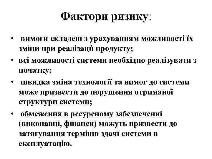 Фактори ризику: • вимоги складені з урахуванням можливості їх зміни при реалізації продукту; •