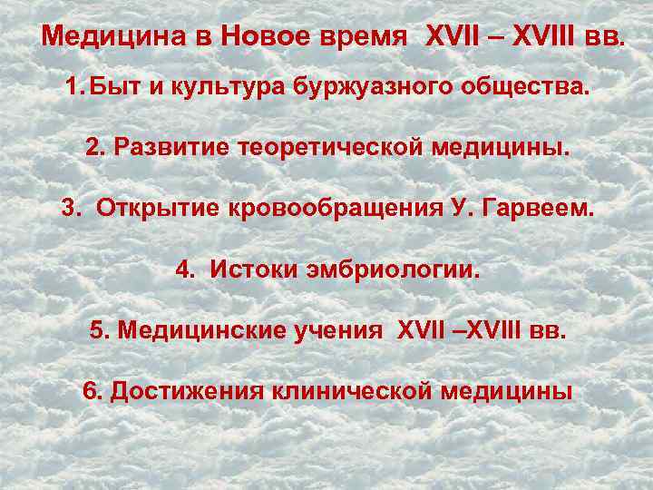  Медицина в Новое время XVII – XVIII вв. 1. Быт и культура буржуазного