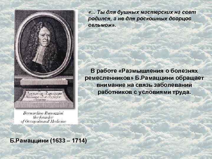  «. . . Ты для душных мастерских на свет родился, а не для