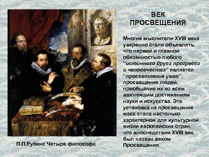 ВЕК ПРОСВЕЩЕНИЯ П. П. Рубенс Четыре философа Многие мыслители XVIII века уверенно стали объявлять,