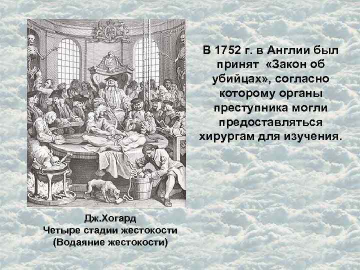 В 1752 г. в Англии был принят «Закон об убийцах» , согласно которому органы