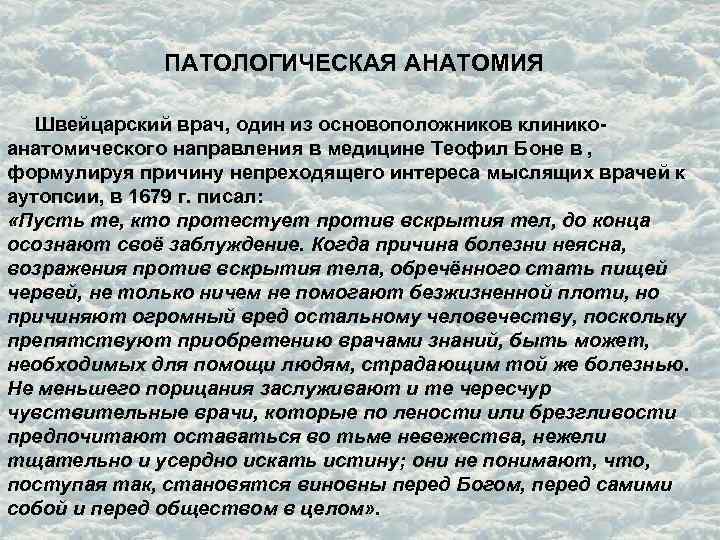 ПАТОЛОГИЧЕСКАЯ АНАТОМИЯ Швейцарский врач, один из основоположников клиникоанатомического направления в медицине Теофил Боне в