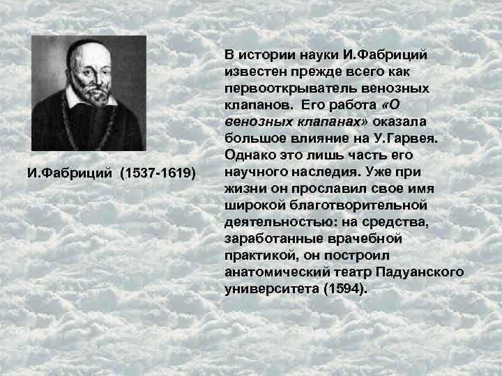 И. Фабриций (1537 -1619) В истории науки И. Фабриций известен прежде всего как первооткрыватель