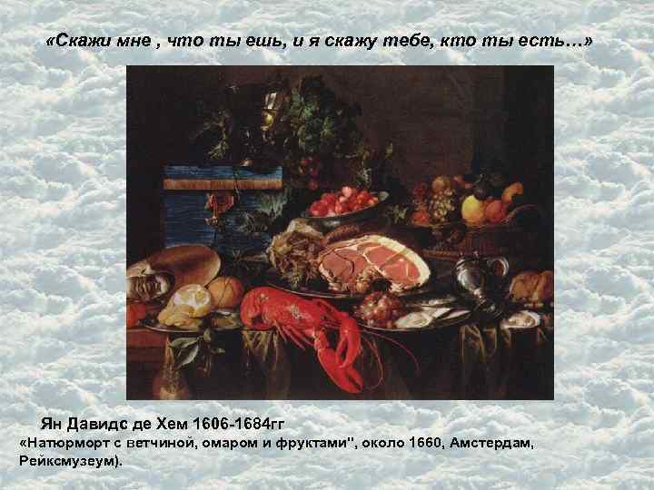  «Скажи мне , что ты ешь, и я скажу тебе, кто ты есть…»