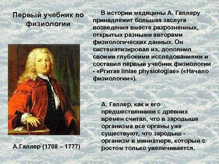 Первый учебник по В истории медицины А. Галлеру принадлежит большая заслуга физиологии возведения вместе