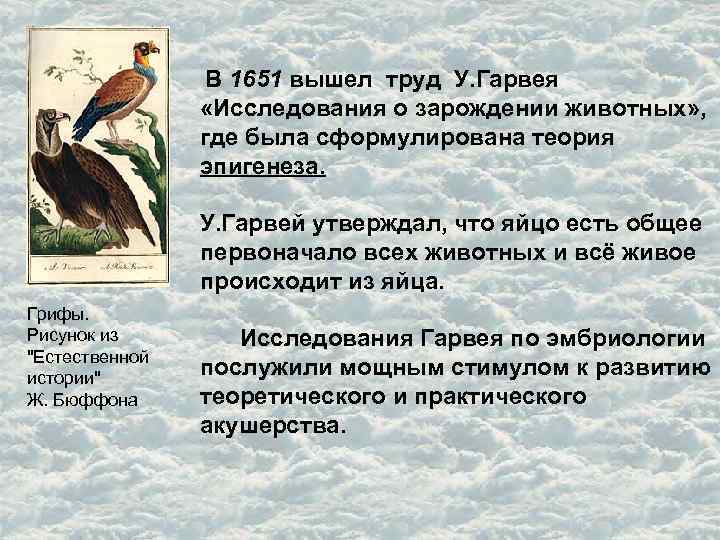  В 1651 вышел труд У. Гарвея «Исследования о зарождении животных» , где была