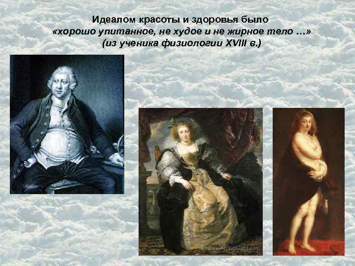 Идеалом красоты и здоровья было «хорошо упитанное, не худое и не жирное тело …»