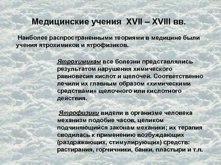 Медицинские учения XVII – XVIII вв. Наиболее распространенными теориями в медицине были учения ятрохимиков