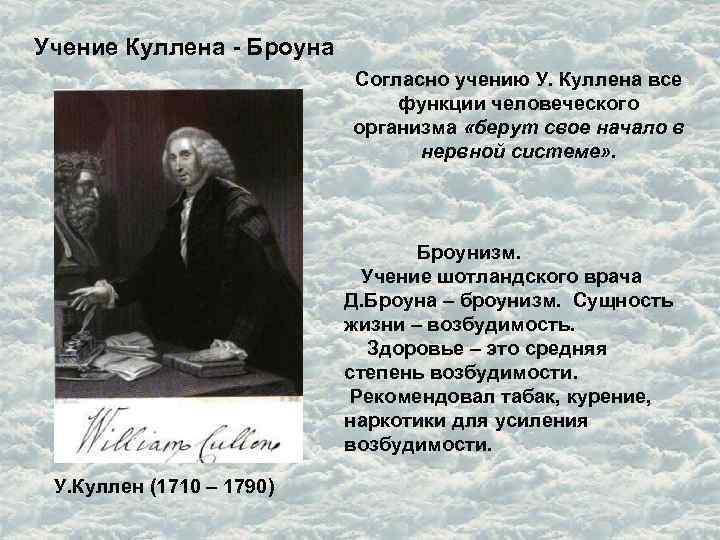 Учение Куллена - Броуна Согласно учению У. Куллена все функции человеческого организма «берут свое
