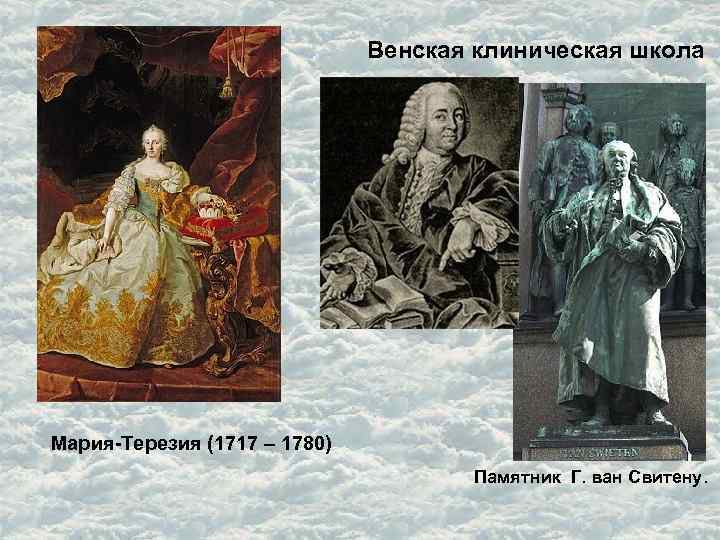 Венская клиническая школа Мария-Терезия (1717 – 1780) Памятник Г. ван Свитену. 