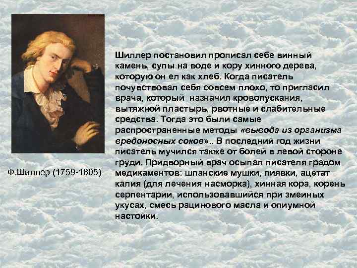 Ф. Шиллер (1759 -1805) Шиллер постановил прописал себе винный камень, супы на воде и