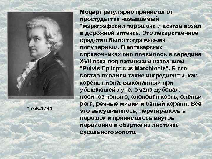 1756 -1791 Моцарт регулярно принимал от простуды так называемый 
