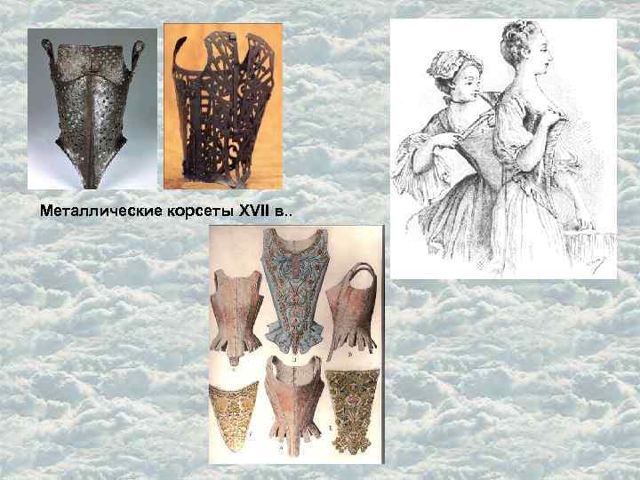 Металлические корсеты XVII в. . 