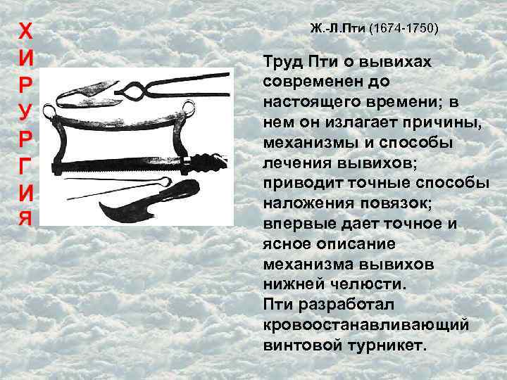 Ж. -Л. Пти (1674 -1750) Труд Пти о вывихах современен до настоящего времени; в