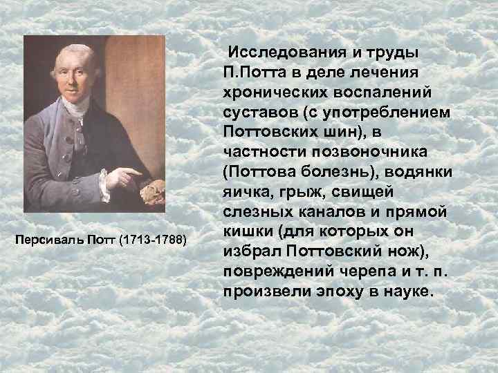 Персиваль Потт (1713 -1788) Исследования и труды П. Потта в деле лечения хронических воспалений