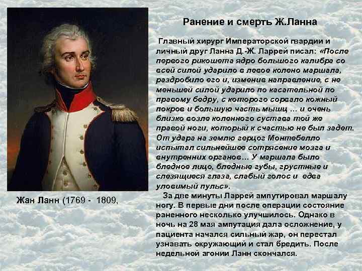 Ранение и смерть Ж. Ланна Главный хирург Императорской гвардии и Жан Ланн (1769 -