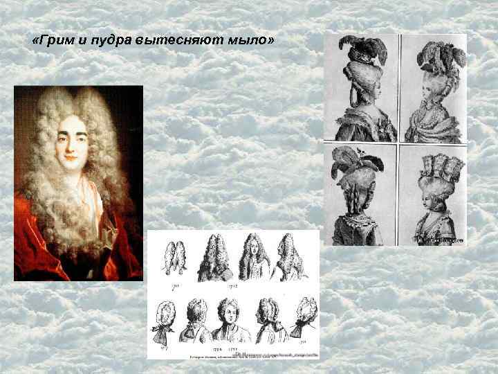  «Грим и пудра вытесняют мыло» 
