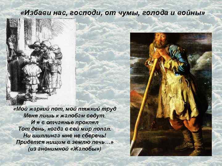  «Избави нас, господи, от чумы, голода и войны» «Мой жаркий пот, мой тяжкий