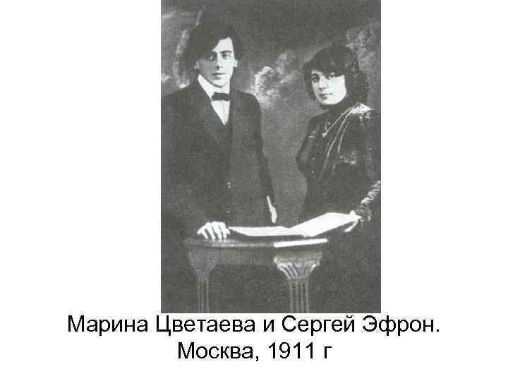 Марина Цветаева и Сергей Эфрон. Москва, 1911 г 