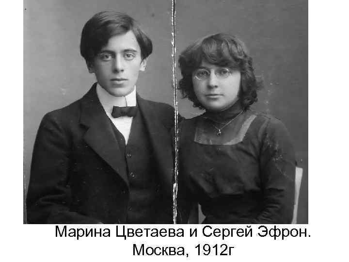Марина Цветаева и Сергей Эфрон. Москва, 1912 г 