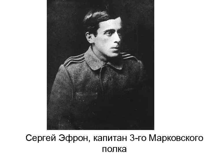Сергей Эфрон, капитан 3 -го Марковского полка 