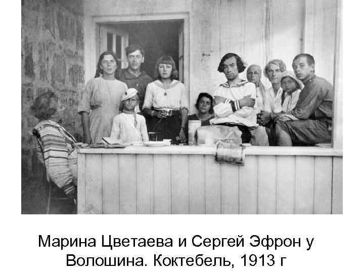 Марина Цветаева и Сергей Эфрон у Волошина. Коктебель, 1913 г 