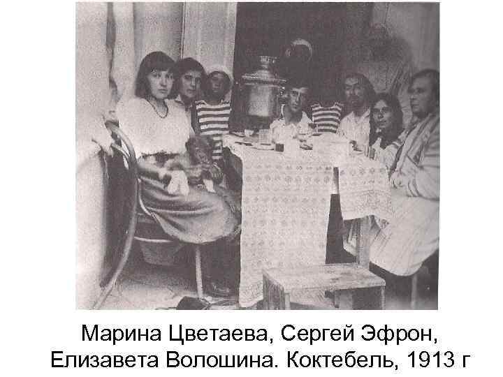 Марина Цветаева, Сергей Эфрон, Елизавета Волошина. Коктебель, 1913 г 