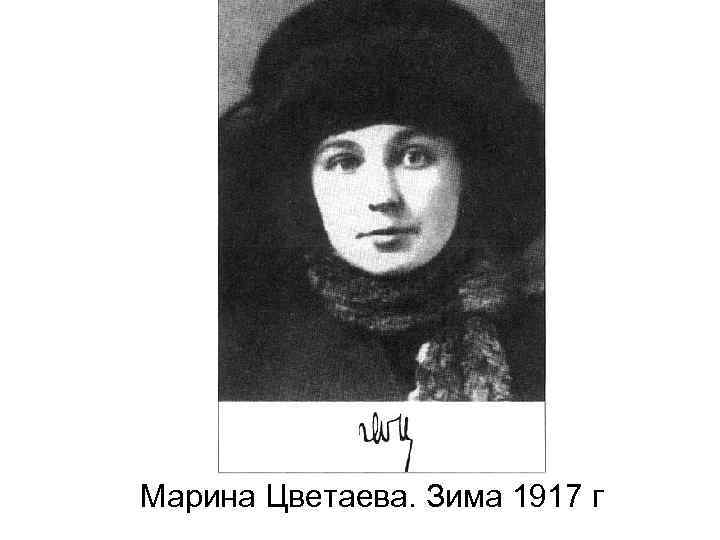 Марина Цветаева. Зима 1917 г 