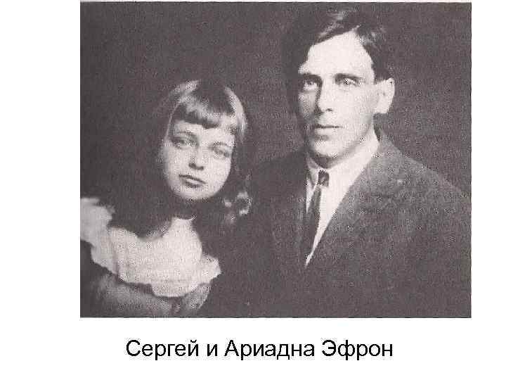 Сергей и Ариадна Эфрон 
