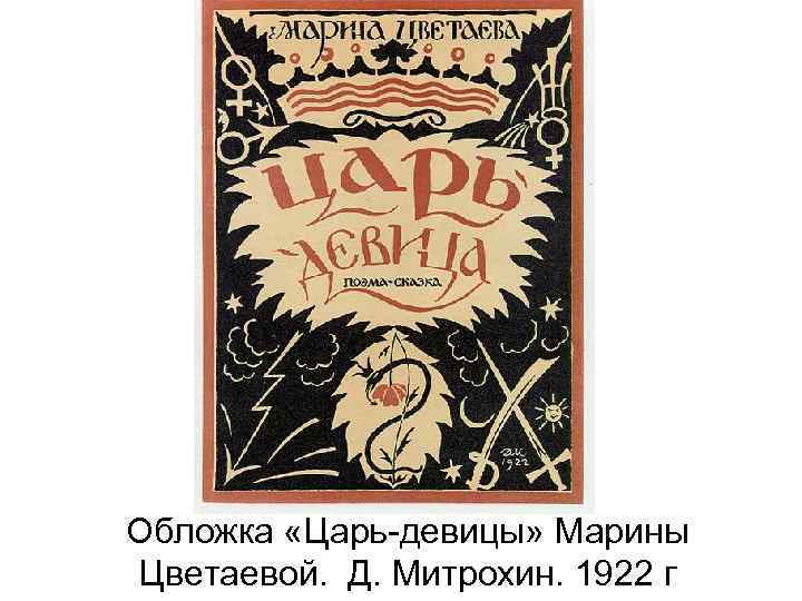 Обложка «Царь-девицы» Марины Цветаевой. Д. Митрохин. 1922 г 