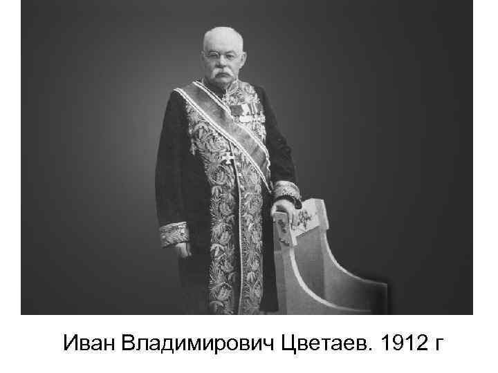 Иван Владимирович Цветаев. 1912 г 